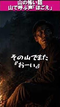 【山の恐い話】ほごえ #オカルト #怖い話 #山 #短編ホラー #shorts