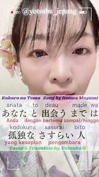 心の友（こころのとも）Kokoro no Tomo/五輪真弓（いつわまゆみ）Mayumi Itsuwaカバー&歌詞Cover&Lirik byYotsuba #belajarbahasajepang