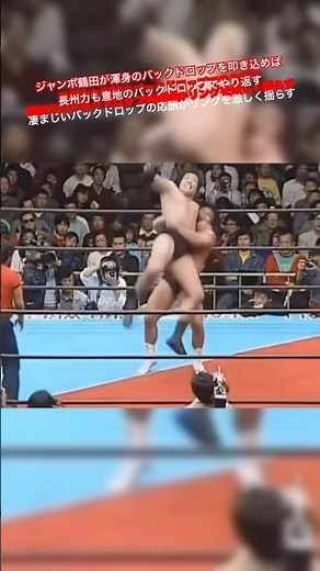 ジャンボ鶴田が渾身のバックドロップを叩き込めば 長州力も意地のバックドロップでやり返す 凄まじいバックドロップの応酬がリングを激しく揺らす