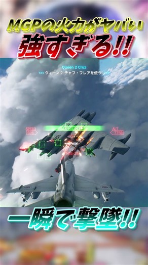 【ACE COMBAT 8】MGPが強すぎる！！大型輸送機ポダルゲが瞬時に溶ける！#ACE8 #ACE_COMBAT8 #エースコンバット8 #WINGSOFTHEVE #shorts