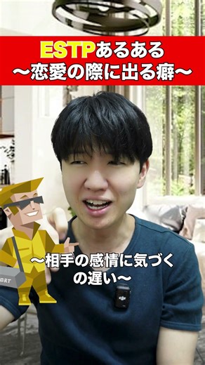 ESTPの恋愛の際出る癖#mbti恋愛 #ESTP#mbti #起業家#16タイプ診断