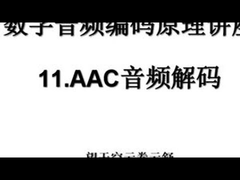数字音频编码原理讲座 11.AAC音频解码 #AAC #数字音频编码 #aac音频解码 #随时随地标记一下 #知识前沿派对