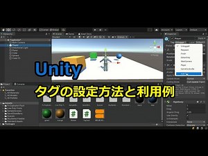 Unity：タグの設定方法と利用例