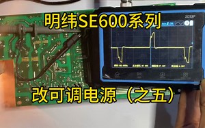 明纬SE600系列电源改可调电源（之五）