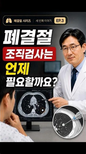 📌 EP3 | 폐결절, 조직검사는 언제 필요할까요?