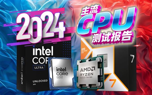 2024主流CPU测试报告