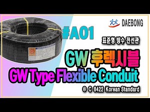 GW 후렉시블 (표준형 방수 전선관) _ GW Type Flexible Conduit