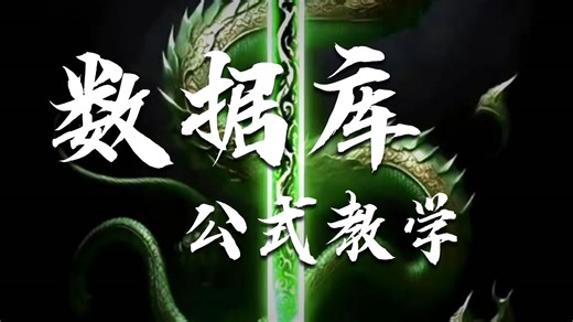 交易数据库公式教学