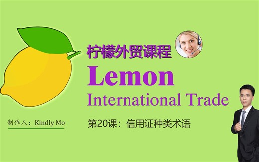 第20课：信用证种类术语