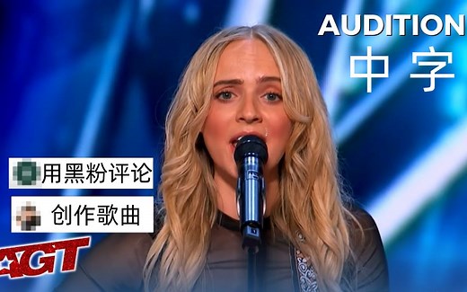 麦姐Madilyn美国达人秀初选 | 美国女孩用黑粉评论写下创意原创曲