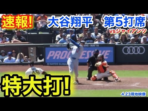 速報！特大打！大谷翔平 第5打席【4.23現地映像】ドジャース3-0ジャイアンツ1番DH大谷翔平 9回表2死ランナー1.3塁