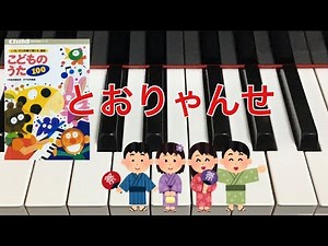 とおりゃんせ こどものうた100 わらべうた ピアノ 歌詞 pfs