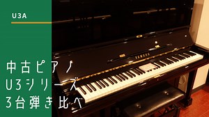 中古ピアノ U3シリーズ　3台弾き比べ | ピアノ専門店 Piano Cloud 富山 | MPC楽器センター富山