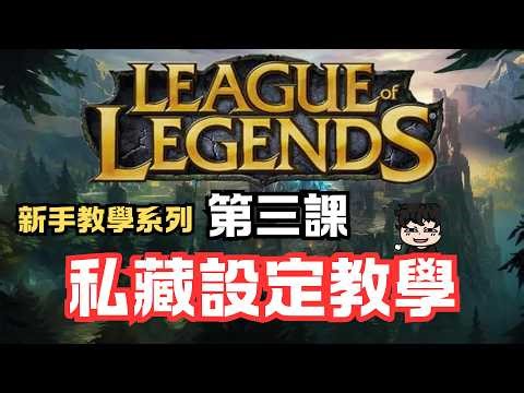 【英雄聯盟新手教學】全網最細設定教學🔥直接贏在起跑點💥少走十年彎路‼️