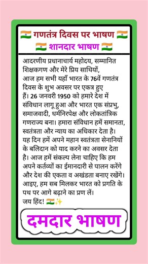 ganatantra Divas per bhashan | 26 January per bhashan | गणतंत्र दिवस पर भाषण | 26 January bhashan
