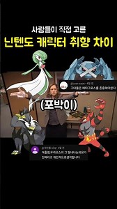 개인적인 취향들을 눌러담은 닌텐도 캐릭터 취향 차이