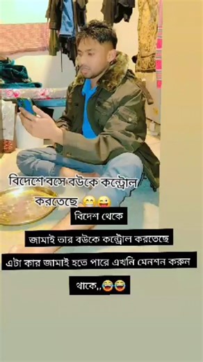 বিদেশ থেকে জামাই তার বউকে কন্ট্রোল করতেছেএটা কার জামাই হতে পারে এখনি মেনশন করুন থাকে.!!🥵😂😂😁