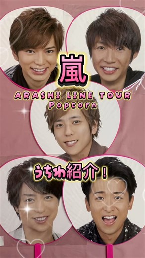 みんジャニ on Instagram: "嵐 ARASHI LIVE TOUR Popcorn うちわ紹介‼️ #ジャニーズ #ジャニーズグッズ #嵐 #Popcorn #櫻井翔 #相葉雅紀 #松本潤 #二宮和也 #大野智"