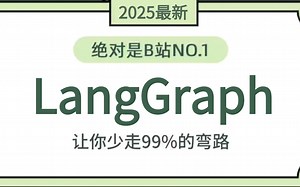 2025吃透AI大模型（LangGraph LangChain）全程通俗易懂，七天就能从小白到大神，学完即可就业！这还学不会，我退出IT圈！！