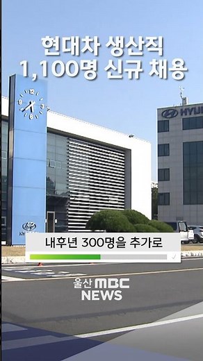 현대차 2026년까지 생산직 1,100명 신규채용
