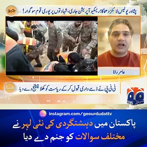 پاکستان میں دہشتگردی کی نئی لہر نے مختلف سوالات کو جنم دے دیا #GeoNews #GeoPakistan | Geo Pakistan