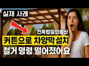 채광용 차양막·바퀴 달린 바베큐장·전동식 어닝, 왜 불법일까? (철거 사례 공개)#차양막 #차양막설치 #건축법 #농어촌민박 #바베큐장 #불법건축물 #건축법질의회신 #펜션