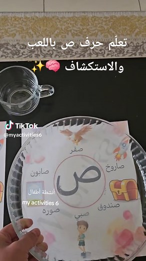 نشاط اللعب لتعليم حرف ص للأطفال