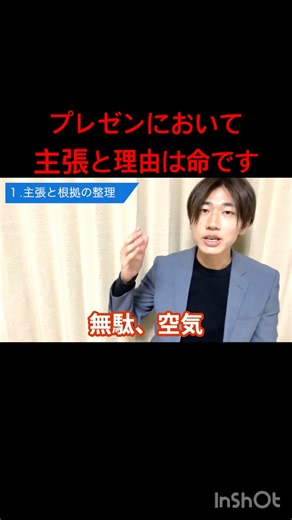 プレゼンにおいて、主張と理由には命をかけよう。 #ビジネス #話し方が上手くなる方法