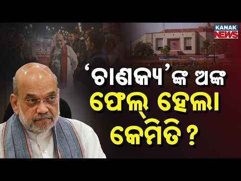 Special Report: Chanakya’s Math Fails! Why Amit Shah’s Strategy Flopped in Parliament?