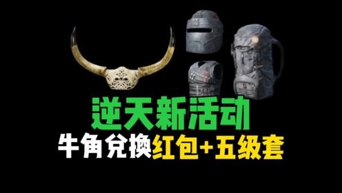 三角洲行动：逆天新活动，牛角兑换红包 五级套！