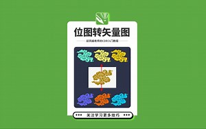 邱凤娟老师的CDR教程：CDR位图转矢量图,平面设计基础入门CorelDRAW教程，平面设计，广告设计，创意设计，海报设计，cdr教程，视觉设计，视觉传达设计