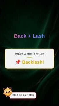 Backlash - 할리우드를 뒤흔든 대중의 '백래시' 그 역풍의 진짜 의미 #shorts #영어단어