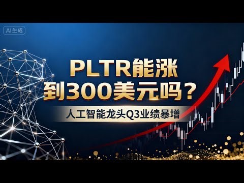 PLTR能涨到300美元吗？pltr earnings|pltr stock|pltr q3|PLTR财报|PLTR股票|PLTR公司|PLTR美股