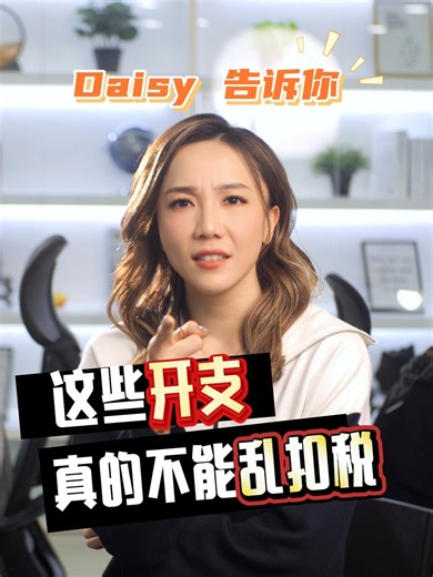 《Daisy Q&A》 #29 老板注意🚨 这几笔开支千万别乱扣税💰👀 1️⃣ 罚款 🚫个人、员工和公司车的Parking Compound / 超速罚款，一律不可扣税 2️⃣ 没Supporting Document的开支 🚫没有Receipt、Invoice或者是单据模糊不清的支出都无法扣税 3️⃣ 和生意不相关的开支 🚫私人保险或私人电话费等等 4️⃣ Director的Personal费用 🚫一旦被查到就会被视为Director的Benefit，需要缴税还需要还罚款 👉「不确定你公司现在扣的这些费用到底能不能合法的扣税？」 📲赶快找Daisy咨询如何让你公司的生意更上一层楼‼️ 对Sdn Bhd, 会计或税务有疑问❓ 不要Last Minute了‼️ 赶快索取免费初步咨询 让你迅速了解你的问题 赶快点击预约 📲 找Daisy帮你解除疑虑 省时又省心 #扣税 #报税 #节税 #taxdeductions #Taxplanning #税务筹划 #生意开支 #税务合规 #lhdn #Daisy告诉你