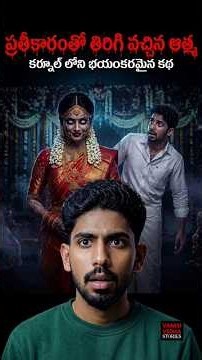 ప్రతీకారంతో తిరిగి వచ్చిన ఆత్మ 😱☠️ Real Horror Story In Telugu #TeluguHorrorStories