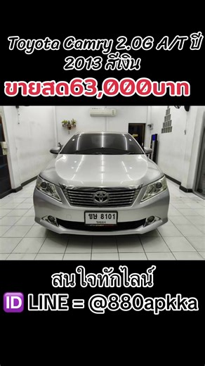 ขายสด63,000บาท 🚗 Toyota Camry 2.0G A/T ปี 2013 สีเงิน ซีดานกลางสุดหรู ขับนุ่ม นั่งสบาย ใช้งานคุ้มค่า ✨ จุดเด่น & ออปชันครบ ✅ พวงมาลัย Multifunction ✅ กระจกมองข้างปรับ–พับไฟฟ้า ✅ ถุงลมนิรภัยคู่หน้า ABS ✅ จอ Android Touch Screen ✅ เบาะหนัง ปรับไฟฟ้าคู่หน้า ✅ กล้องถอยหลัง ช่วยจอดง่าย ✅ ระบบไฟฟ้าทั้งคันใช้งานสมบูรณ์ ✅ ยางใหม่ปี 2025 ยกชุด ✅ เครื่องยนต์–เกียร์สมบูรณ์ ขับดี นุ่ม เงียบ ✅ ไม่มีประวัติชนหนัก,พลิกคว่ำ,จมน้ำ 📍รับประกันการโอนทุกกรณี💯% ✅เช็ดสภาพรถก่อนจัดส่ง✅ ✅เปลี่ยนถ่ายนํ้ามันเครื่องให้ก