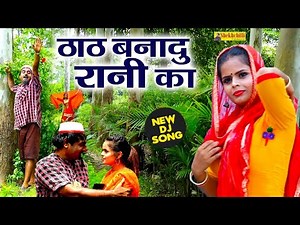thath bna do rani ka || new song dj || (2020)..........