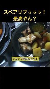電気圧力鍋でスペアリブ #スペアリブ #アイリスオーヤマ #簡単レシピ
