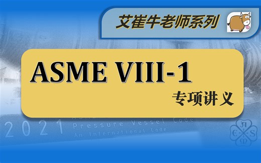ASME VIII-1专项讲义：05 U-2甲方与建造方责任和义务【艾崔牛老师美标力作】