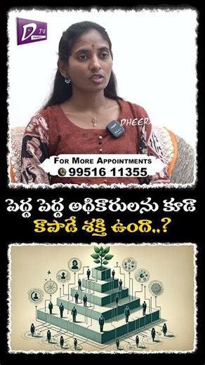 పెద్ద పెద్ద అధికారులను కూడా కాపాడే శక్తి ఉందా..? || TO SAVE BIG POSITION OF PEOPLE ||