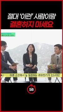 [#일분컷] 이혼 판사가 거르라고 하는 최악의 결혼 상대 #유퀴즈온더블럭