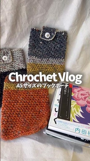 A5サイズのブックポーチ編みましたけと🧶📖