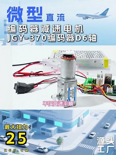 JGY-370微型直流编码器减速电机