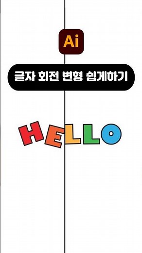 [일러스트레이터] 글자 회전,변형쉽게하기