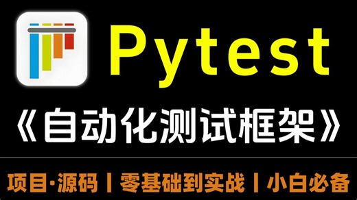 B站最全Pytest自动化测试框架完整版项目实战教程，零基础自学从入门到精通，1小时拿下pytest