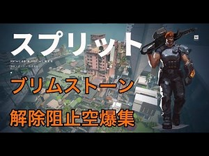 ブリムストーン スプリット空爆集【VALORANT】