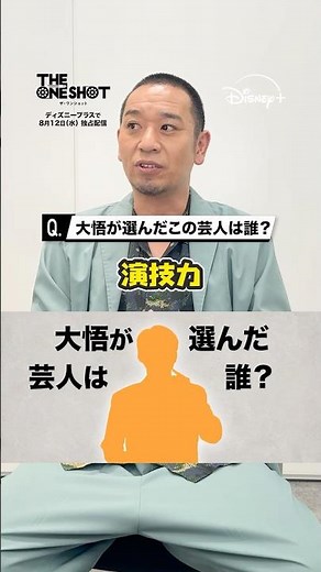 【ヒント：青森】挑戦者芸人８人目は誰でしょう？｜千鳥・大悟プロデュースのお笑いバトル『THE ONE SHOT』｜Disney+ (ディズニープラス） #Shorts