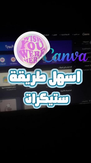 طريقة عمل ستيكر في كانفا