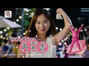 ニベア花王 エイトフォー アロマスイッチ再発香篇１５秒 CM 堀田 真由 やす子 8x4