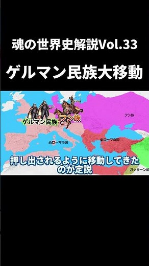 Vol.33 ゲルマン民族大移動【世界一無駄がない世界史解説】